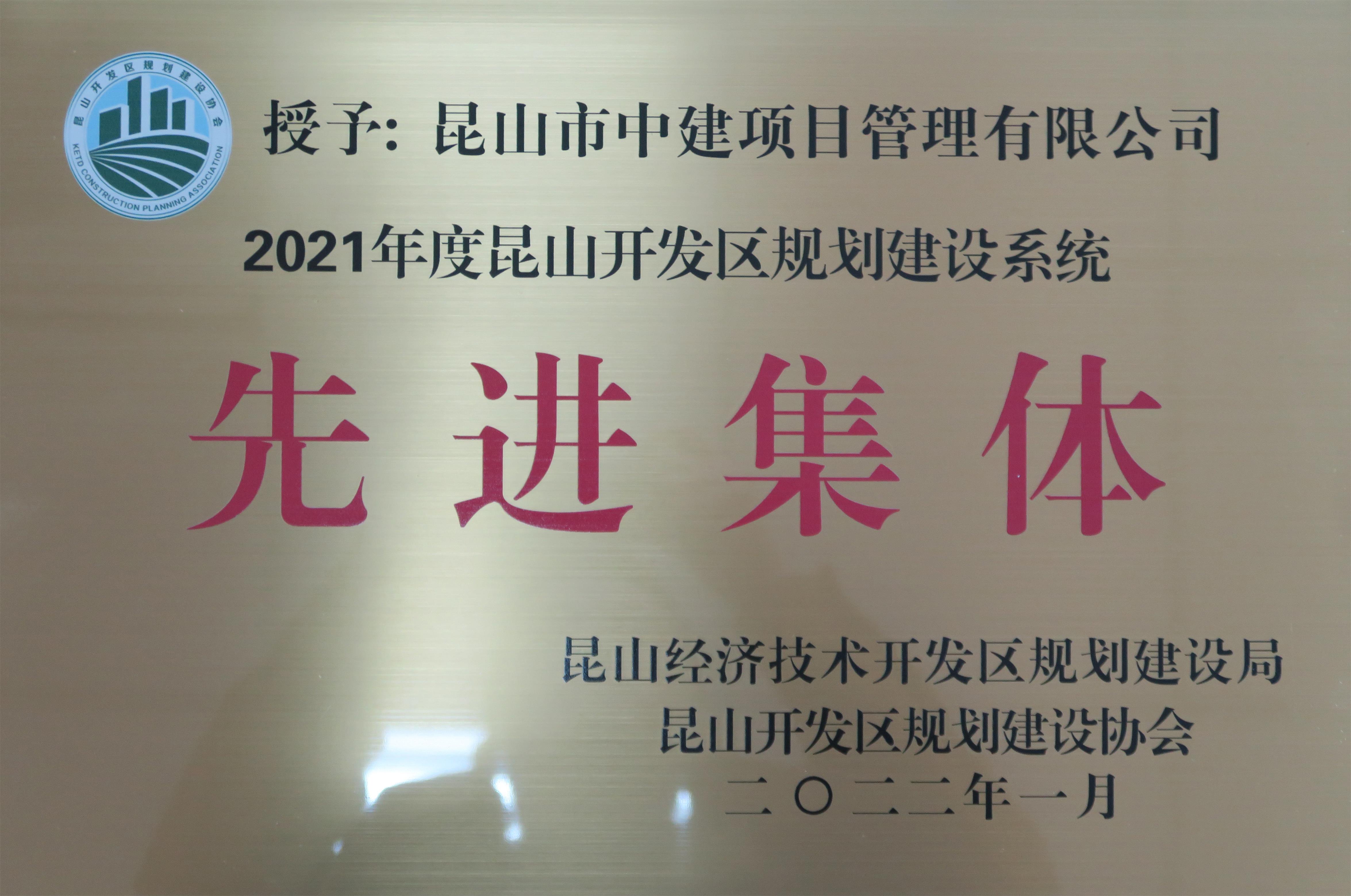 2021年開發(fā)區(qū)先進(jìn)集體